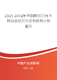 2025-2030年中國數(shù)控刀片市場(chǎng)調(diào)查研究與前景趨勢(shì)分析報(bào)告