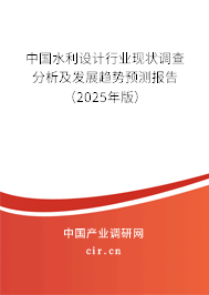 中國水利設計行業現狀調查分析及發展趨勢預測報告（2025年版）