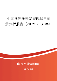 中國褪黑激素發展現狀與前景分析報告（2025-2031年）