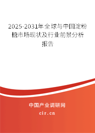 2025-2030年全球與中國淀粉糖市場現(xiàn)狀及行業(yè)前景分析報告