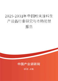 2025-2031年中國粉末涂料生產(chǎn)設(shè)備行業(yè)研究與市場前景報(bào)告