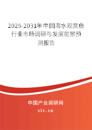 2025-2031年中國(guó)海水觀賞魚行業(yè)市場(chǎng)調(diào)研與發(fā)展前景預(yù)測(cè)報(bào)告