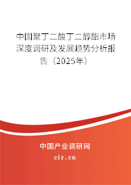中國聚丁二酸丁二醇酯市場深度調研及發展趨勢分析報告（2025年）