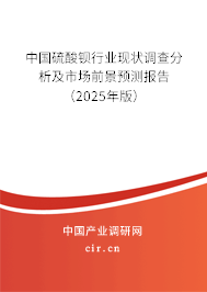 中國硫酸鋇行業現狀調查分析及市場前景預測報告（2025年版）