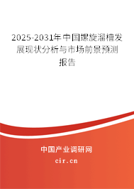 2025-2031年中國螺旋溜槽發展現狀分析與市場前景預測報告