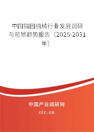 中國錨固機械行業發展調研與前景趨勢報告（2025-2031年）