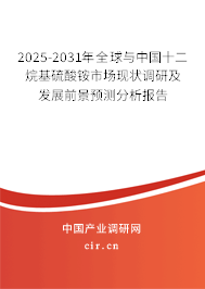 2025-2031年全球與中國十二烷基硫酸銨市場現(xiàn)狀調(diào)研及發(fā)展前景預(yù)測分析報告