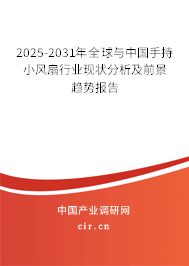 2025-2031年全球與中國手持小風扇行業現狀分析及前景趨勢報告