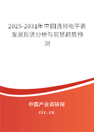2025-2031年中國選頻電平表發展現狀分析與前景趨勢預測