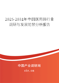 2025-2031年中國醫(yī)用酶行業(yè)調(diào)研與發(fā)展前景分析報告