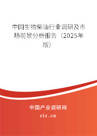 中國(guó)生物柴油行業(yè)調(diào)研及市場(chǎng)前景分析報(bào)告（2025年版）