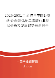 2025-2030年全球與中國1-氨基-8-萘酚-3，6-二磺酸行業現狀分析及發展趨勢預測報告