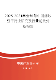 2025-2030年全球與中國爆炒豆干行業研究及行業前景分析報告
