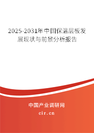 2025-2031年中國保溫層板發(fā)展現(xiàn)狀與前景分析報告