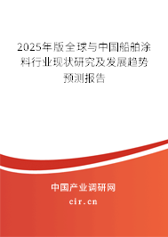 2025年版全球與中國船舶涂料行業現狀研究及發展趨勢預測報告