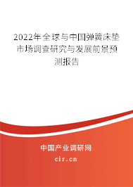 2022年全球與中國彈簧床墊市場調查研究與發展前景預測報告