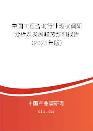 中國工程咨詢行業現狀調研分析及發展趨勢預測報告（2024年版）