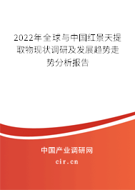 2022年全球與中國紅景天提取物現狀調研及發展趨勢走勢分析報告