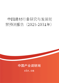 中國建材行業研究與發展前景預測報告（2025-2031年）