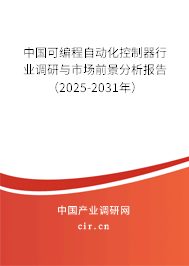 中國可編程自動化控制器行業調研與市場前景分析報告（2024-2030年）