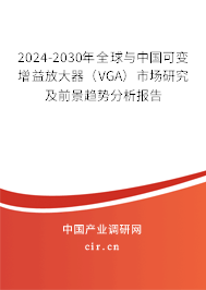 2024-2030年全球與中國可變增益放大器（VGA）市場研究及前景趨勢分析報告
