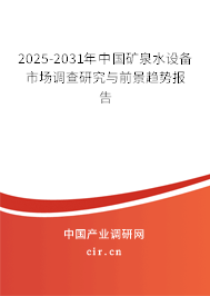 2025-2031年中國礦泉水設備市場調查研究與前景趨勢報告