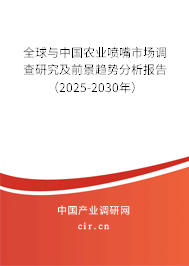全球與中國農業(yè)噴嘴市場調查研究及前景趨勢分析報告（2025-2030年）