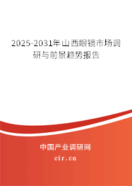 2025-2031年山西眼鏡市場調研與前景趨勢報告