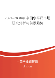 2024-2030年中國水平尺市場研究分析與前景趨勢