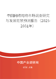 中國網絡購物市場調查研究與發展前景預測報告（2025-2031年）