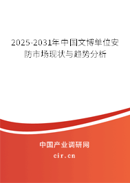 2025-2031年中國文博單位安防市場現(xiàn)狀與趨勢分析