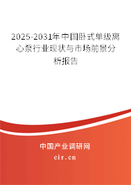 2025-2031年中國臥式單級離心泵行業現狀與市場前景分析報告