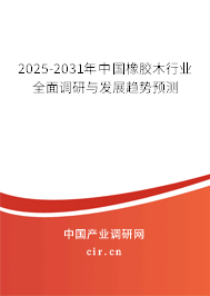 2025-2031年中國橡膠木行業(yè)全面調(diào)研與發(fā)展趨勢預(yù)測