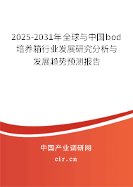 2025-2031年全球與中國bod培養(yǎng)箱行業(yè)發(fā)展研究分析與發(fā)展趨勢預測報告