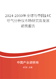 2024-2030年全球與中國14C呼氣分析儀市場研究及發展趨勢報告
