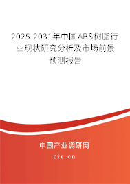 （最新）中國ABS樹脂行業現狀研究分析及市場前景預測報告