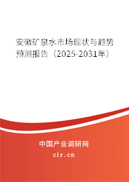 安徽礦泉水市場(chǎng)現(xiàn)狀與趨勢(shì)預(yù)測(cè)報(bào)告（2025-2031年）