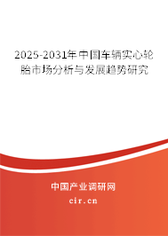 2025-2031年中國車輛實心輪胎市場分析與發(fā)展趨勢研究