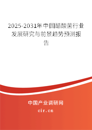 2025-2031年中國醋酸菌行業發展研究與前景趨勢預測報告