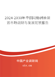 2024-2030年中國動脈閉合裝置市場調研與發展前景報告