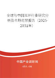 全球與中國(guó)耳環(huán)行業(yè)研究分析及市場(chǎng)前景報(bào)告（2025-2031年）