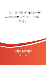 中國機器視覺行業現狀分析與發展趨勢研究報告（2025年版）