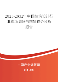 2025-2031年中國建筑設計行業市場調研與前景趨勢分析報告