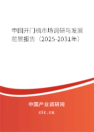 中國開門機市場調(diào)研與發(fā)展前景報告（2024-2030年）