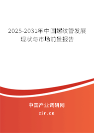 2025-2031年中國螺紋管發展現狀與市場前景報告
