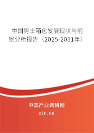 中國男士箱包發展現狀與前景分析報告（2025-2031年）