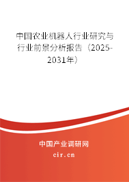 中國農(nóng)業(yè)機(jī)器人行業(yè)研究與行業(yè)前景分析報(bào)告（2024-2030年）