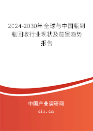 2024-2030年全球與中國瓶到瓶回收行業現狀及前景趨勢報告