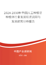 2024-2030年中國人工種植牙種植體行業(yè)發(fā)展現(xiàn)狀調(diào)研與發(fā)展趨勢分析報告