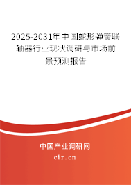 2024-2030年中國蛇形彈簧聯(lián)軸器行業(yè)現(xiàn)狀調(diào)研與市場前景預(yù)測報(bào)告